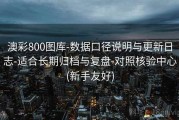 澳彩800图库-数据口径说明与更新日志-适合长期归档与复盘-对照核验中心(新手友好)