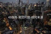 49图库-常见问题-核对来源
