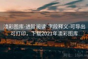 澳彩图库-进阶阅读-字段释义-可导出可打印，下载2021年澳彩图库