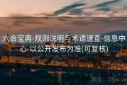 六合宝典-规则说明与术语速查-信息中心-以公开发布为准(可复核)