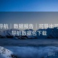 0149导航｜数据报告｜可导出可打印，导航数据包下载
