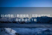 0149导航｜数据报告｜可导出可打印，导航数据包下载