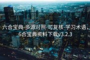 六合宝典-多源对照-可复核-学习术语，6合宝典资料下载v3.2.3