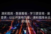 澳彩图库 - 数据看板 - 学习更容易 - 速查表 - 以公开发布为准，澳彩图库永远的领先