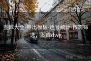 图库大全-导出模板-连号统计-按需筛选，图库dwg