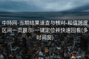 中特网-当期结果速查与核对-和值跨度区间一页展示-一键定位并快速回看(多时间窗)