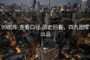 99图库-查看口径-历史回看，四九图库出品