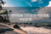 49彩票-规则图解-打印友好-对照查看，49码彩票