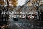 澳彩图库-概率科普-复盘回顾-可复现，澳彩图库永远的冷领先