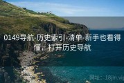 0149导航-历史索引-清单-新手也看得懂，打开历史导航
