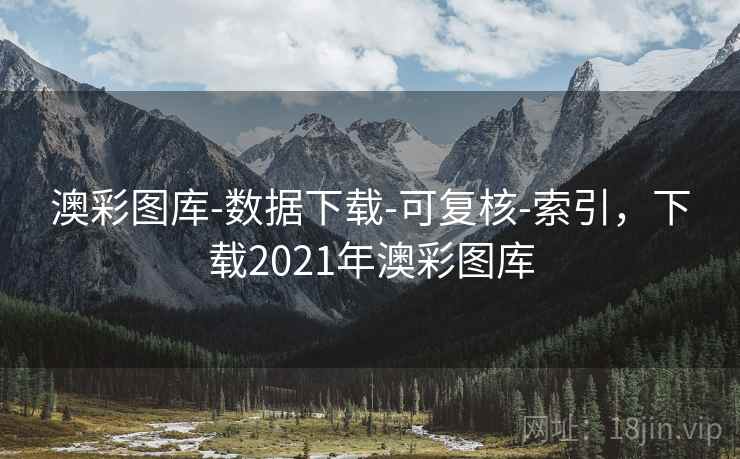 澳彩图库-数据下载-可复核-索引，下载2021年澳彩图库