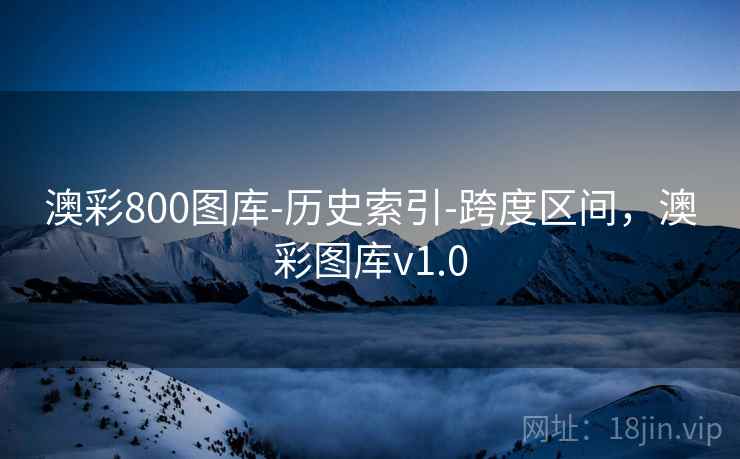 澳彩800图库-历史索引-跨度区间，澳彩图库v1.0