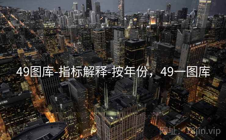 49图库-指标解释-按年份，49一图库