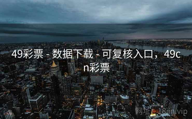 49彩票 - 数据下载 - 可复核入口，49cn彩票