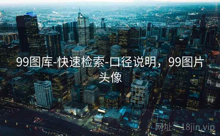 99图库-快速检索-口径说明，99图片头像