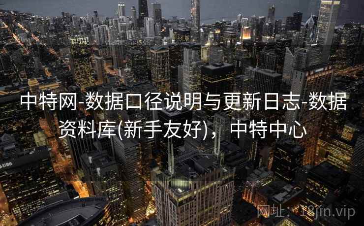 中特网-数据口径说明与更新日志-数据资料库(新手友好)，中特中心