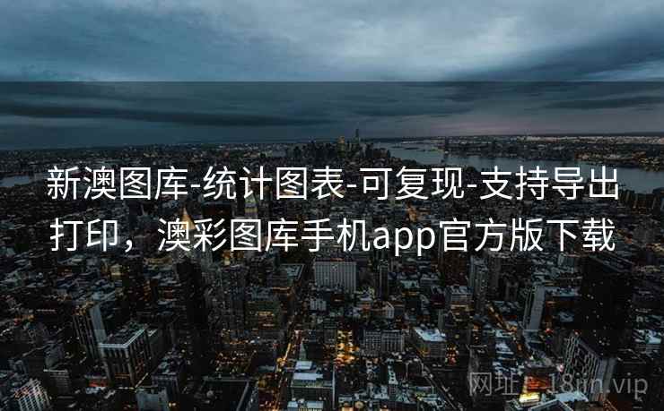新澳图库-统计图表-可复现-支持导出打印,澳彩图库手机app官方版下载 新澳图库-统计图表-可复现-支持导出打印,澳彩图库手机app官方版下载