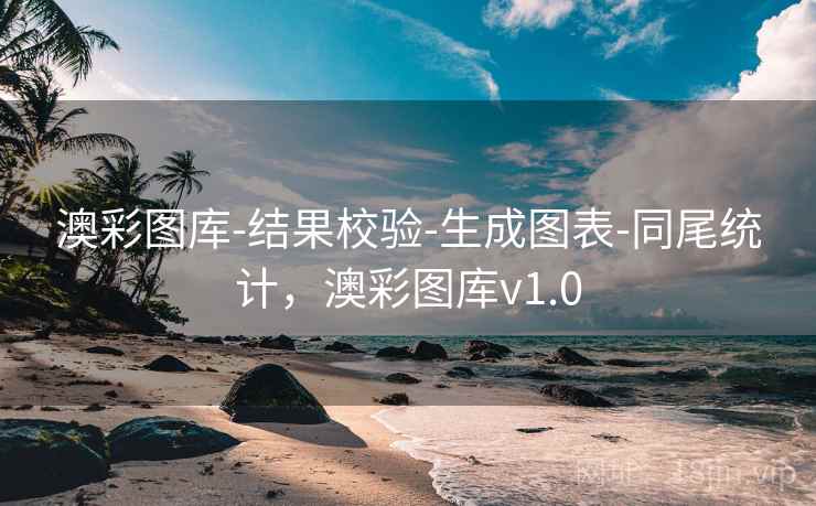 澳彩图库-结果校验-生成图表-同尾统计,澳彩图库v1.0 澳彩图库-结果校验-生成图表-同尾统计,澳彩图库v1.0