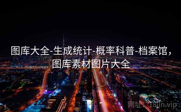 图库大全-生成统计-概率科普-档案馆，图库素材图片大全