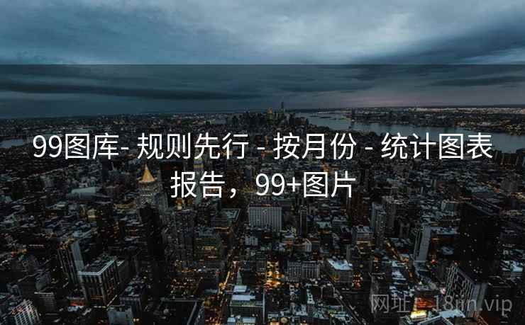99图库- 规则先行 - 按月份 - 统计图表报告,99+图片 99图库- 规则先行 - 按月份 - 统计图表报告,99+图片