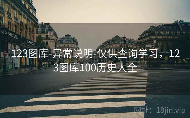 123图库-异常说明-仅供查询学习，123图库100历史大全