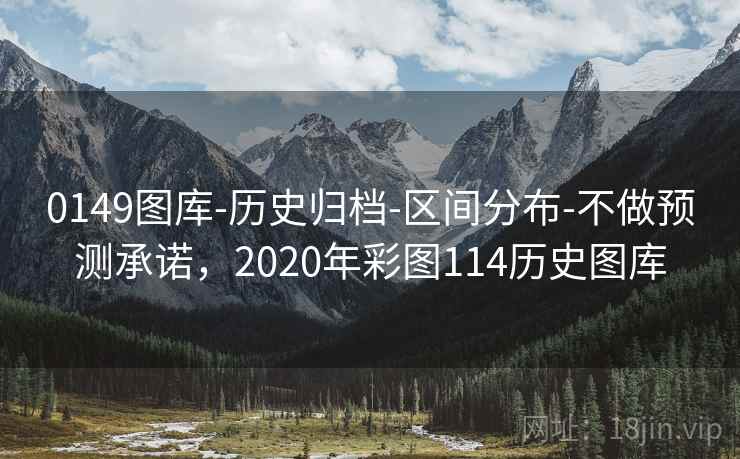 0149图库-历史归档-区间分布-不做预测承诺，2020年彩图114历史图库