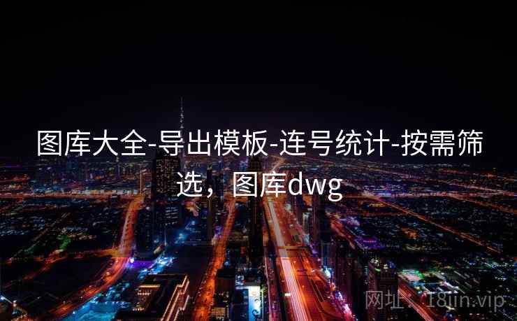 图库大全-导出模板-连号统计-按需筛选，图库dwg