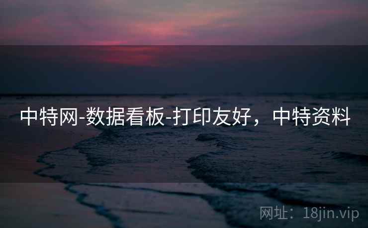 中特网-数据看板-打印友好，中特资料