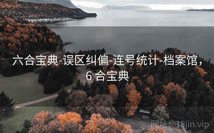 六合宝典-误区纠偏-连号统计-档案馆，6 合宝典