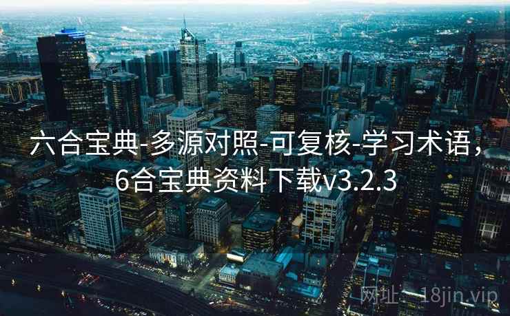 六合宝典-多源对照-可复核-学习术语,6合宝典资料下载v3.2.3 六合宝典-多源对照-可复核-学习术语,6合宝典资料下载v3.2.3