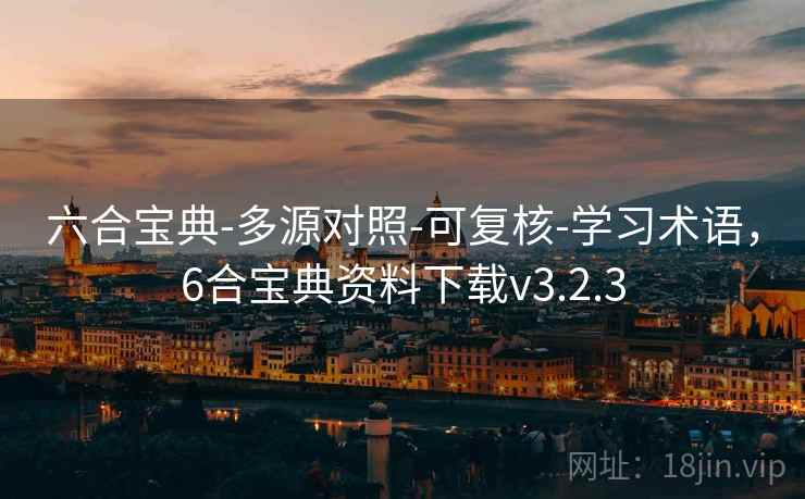 六合宝典-多源对照-可复核-学习术语,6合宝典资料下载v3.2.3 六合宝典-多源对照-可复核-学习术语,6合宝典资料下载v3.2.3